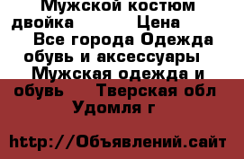 Мужской костюм двойка (XXXL) › Цена ­ 5 000 - Все города Одежда, обувь и аксессуары » Мужская одежда и обувь   . Тверская обл.,Удомля г.